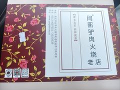 -闫家驴肉老店(华电一校店)