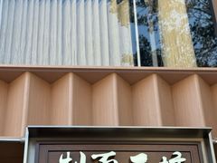 -新万鑫银丝面·非遗无锡味(惠山古镇店)