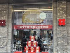 -红花点心局(护国寺店)