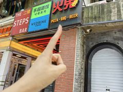 -火鬼 PYRO(五道口店)