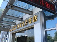 门面-港风堂茶餐厅(深圳湾口岸店)