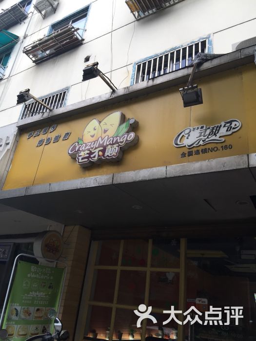 芒不颠港式甜品(金婆弄店)图片 第5张