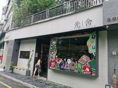 门面-光舍(香榭里花园店)