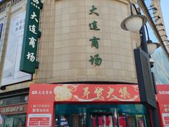 -大连商场