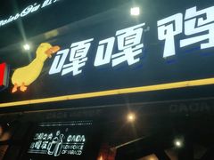 门面-嘎嘎鸭脑壳(驷马桥店)