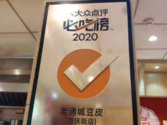 -老通城豆皮大王(吉庆街店)