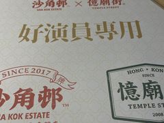 -憶廟街 X 沙角邨(太古城店)
