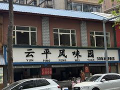 -云平风味园(护国路店)