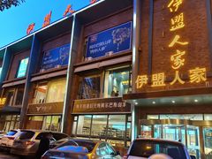 -伊盟人家(文化路店)