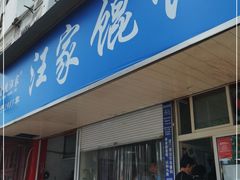 门面-汪家馄饨(集庆路店)
