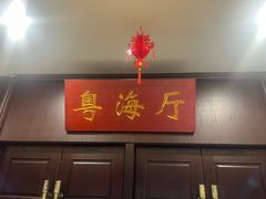 -古南都·老广东酒楼(龙江店)