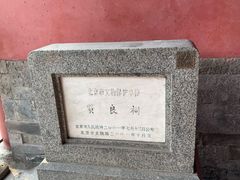 -贤良祠