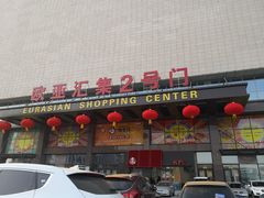 -欧亚汇集(飞跃路店)