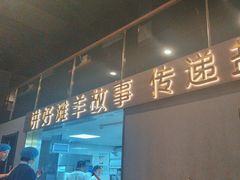 -百草滩羊清水涮羊肉(长城路店)