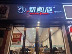 -新凯旋烧烤·燕姐千岛湖土菜