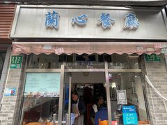 门面-蘭心餐厅(进贤路店)