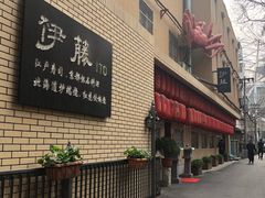 -伊藤ITO(侨福芳草地购物中心店)