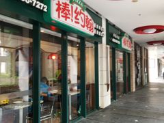 门面-棒约翰比萨·意面(张江店)