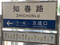 -知春路(地铁站)