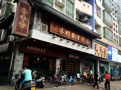 门面-黄但记老店·陈村粉食府