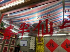 -喜半仙·牛八宝·两江米粉酒(普陀路店)