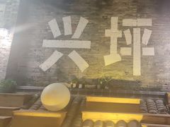 -61号餐吧(兴坪古镇漓江店)