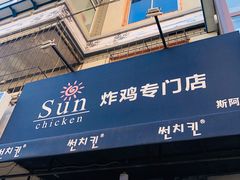 门面-SUN炸鸡专门店(西塔总店)