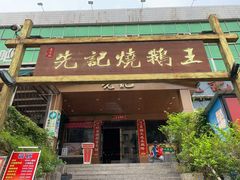 门面-先记烧鹅王·本地粤菜(福永店)