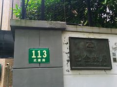 -巴金故居