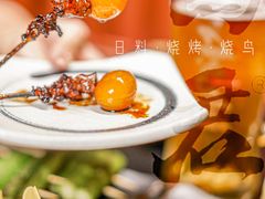 -乌君·酒场·炭火烧鸟(侨城坊店)