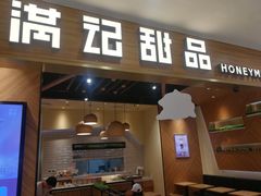 门面-满记甜品(湖滨店)