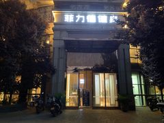 -菲力德健身(曲江观邸店)