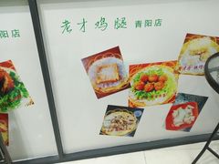 -老才香老才鸡腿(青阳店)