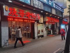 门面-烧哥美蛙肥肠鱼火锅·十五年社区店