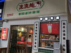 -流浪地图剁椒卤汁拌饭(未来城购物广场店)