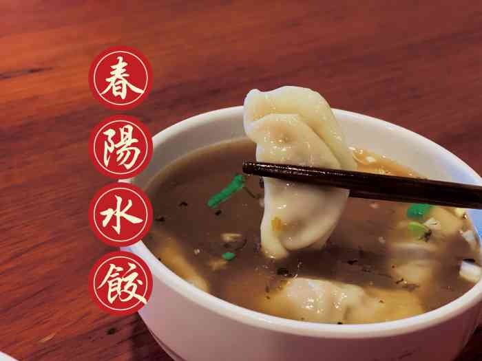 春阳水饺(劼人路店)-"听说过这家很久了,一直没机会吃.碰巧在东.