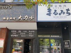 -韩国料理大力士(屏风街店)