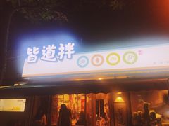 门面-皆道拌麻辣烫·麻辣拌