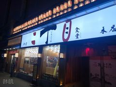 门面-二丁目食堂(铁西星摩尔店)