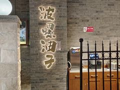 -波螺油子青岛本帮菜(银座店)