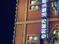 门面-七欣天香辣蟹火锅(苏州塔园路店)