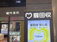 -爱回收(万嘉商业广场店)