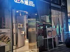 门面-赵小姐丨新中餐(曲江店)
