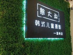 点击看大图 -憨大叔韩式儿童摄影 全国连锁(温岭店)