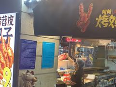 -乐彡炸串·烤苕皮(西单华威约饭街店)