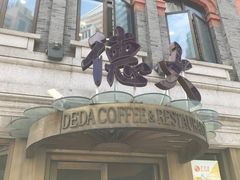 -德大西餐社(云南南路店)