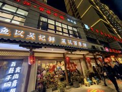 -吴记百家·私房菜·家宴(润园店)