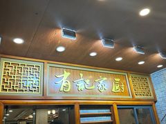 -有记家厨(后龙西街店)