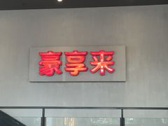 门面-豪享来中西餐厅(隆昌店)