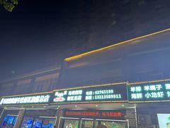 -清真·马坡烧烤涮牛肚·酸浆火锅(新区总店)